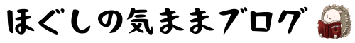 ほぐしの気ままブログ